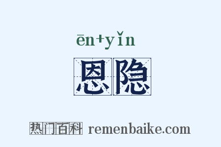 恩隐是什么意思的图片